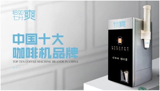 恰如七分爽商用飲品機榮獲“中國十大咖啡機品牌”